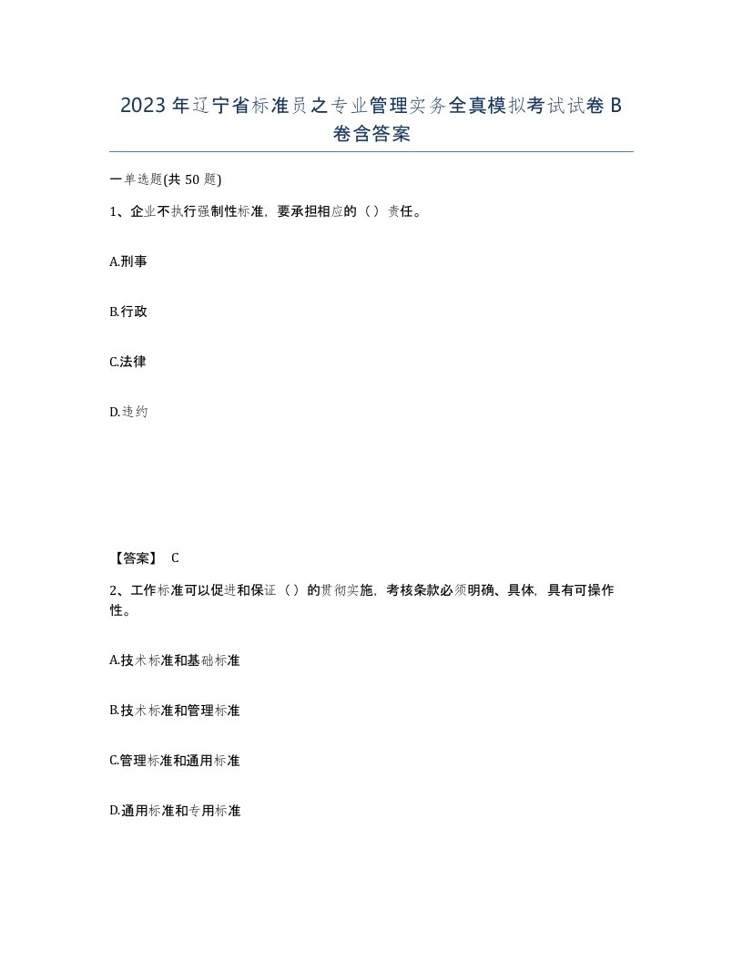 2023年辽宁省标准员之专业管理实务全真模拟考试试卷B卷含答案