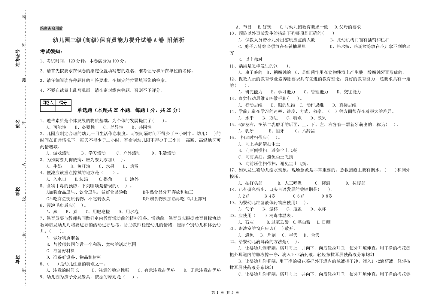 幼儿园三级(高级)保育员能力提升试卷A卷-附解析