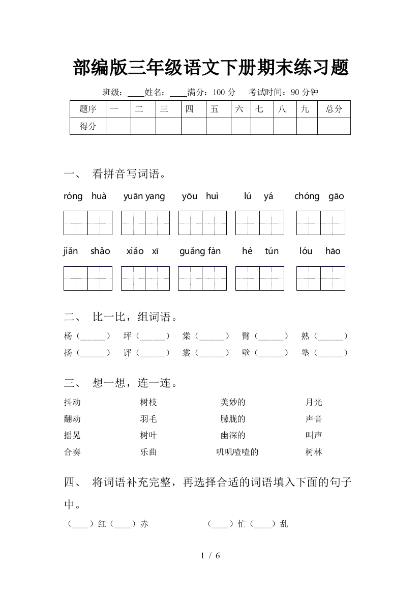 部编版三年级语文下册期末练习题