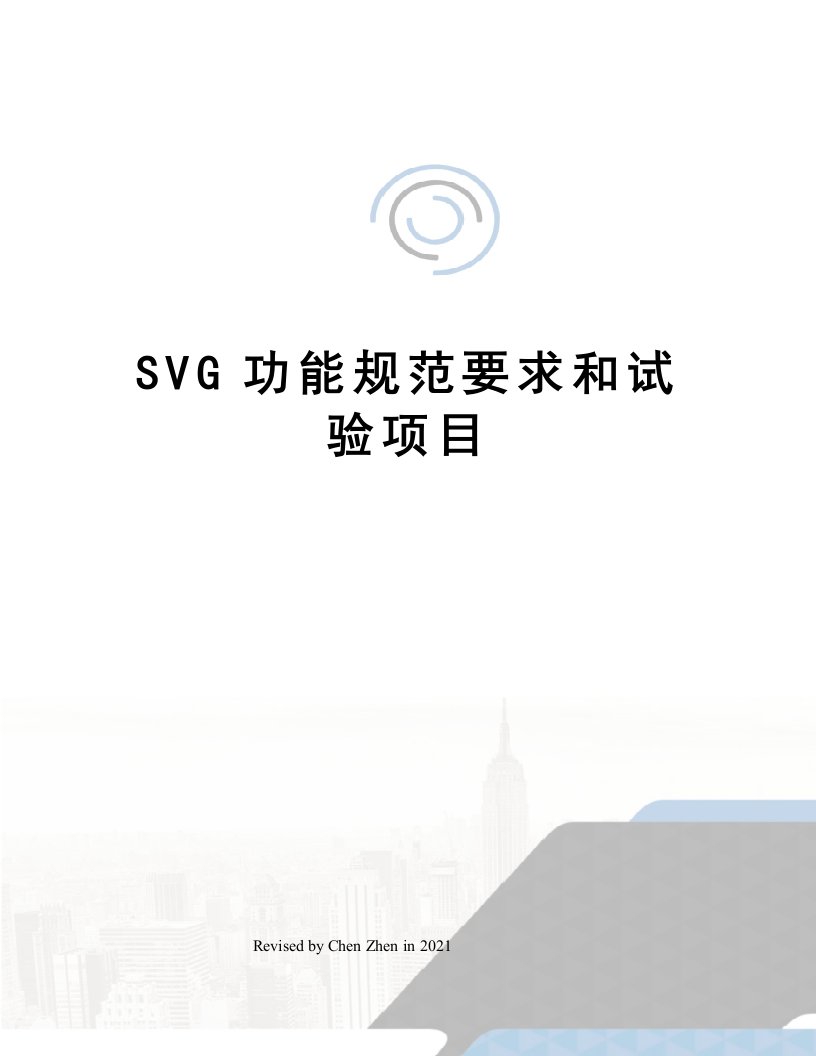 SVG功能规范要求和试验项目