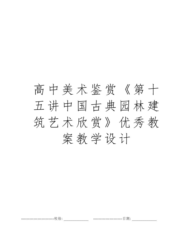 高中美术鉴赏《第十五讲中国古典园林建筑艺术欣赏》优秀教案教学设计