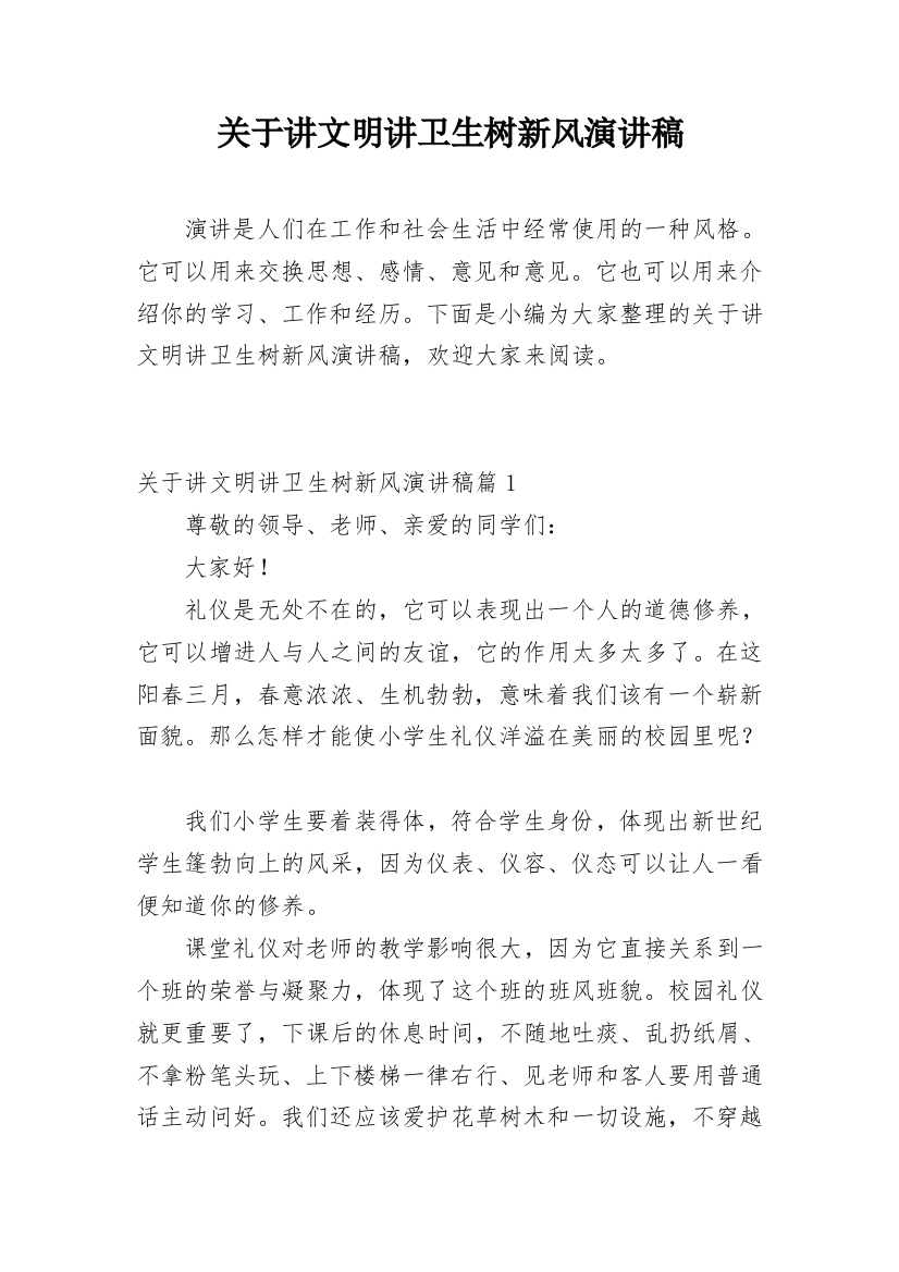 关于讲文明讲卫生树新风演讲稿