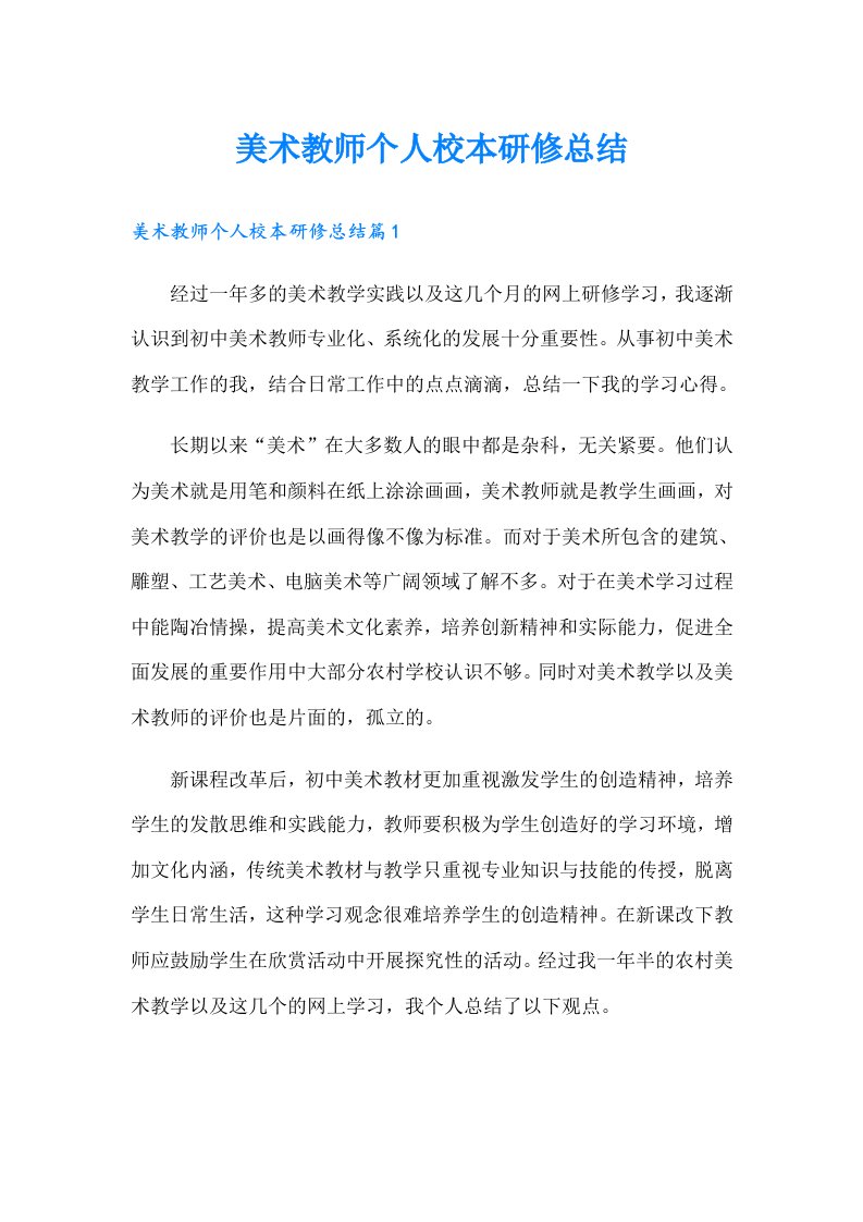 美术教师个人校本研修总结