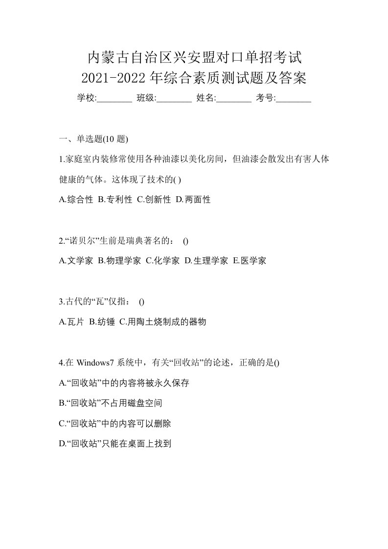 内蒙古自治区兴安盟对口单招考试2021-2022年综合素质测试题及答案