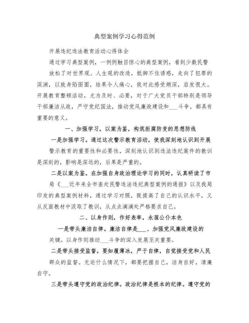 典型案例学习心得范例