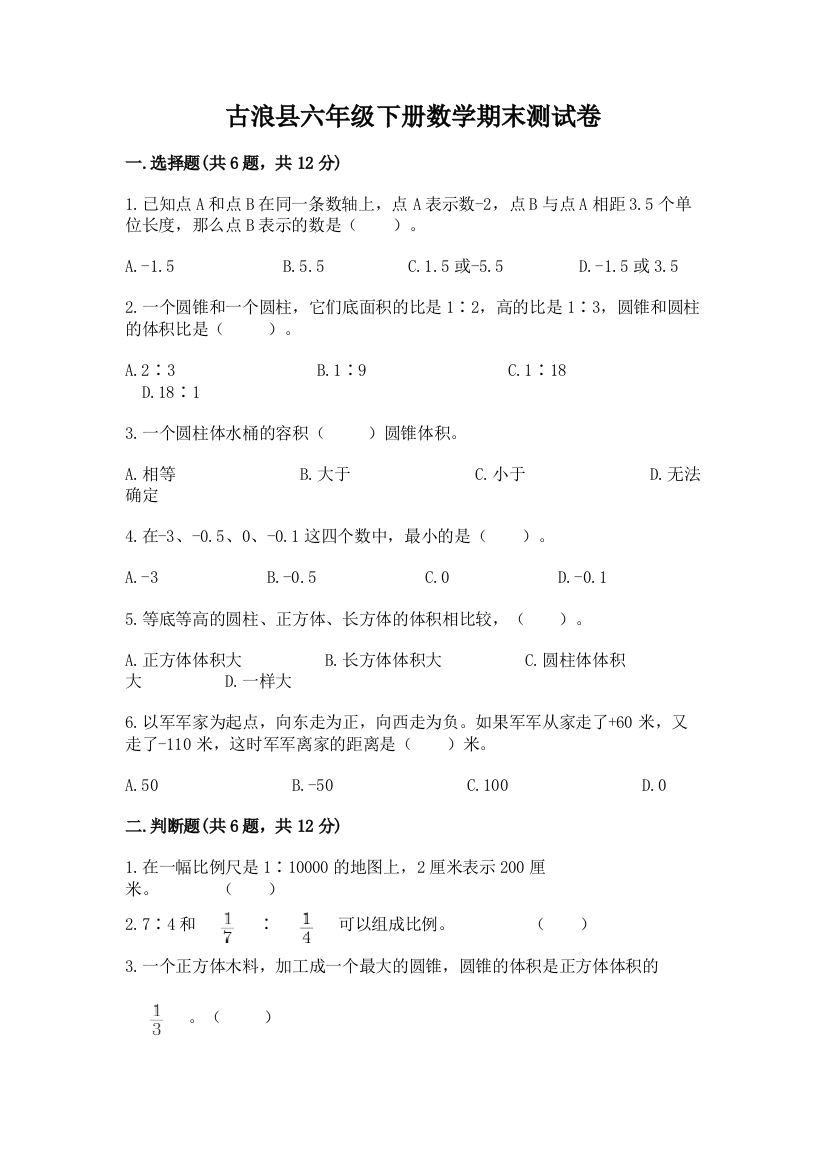 古浪县六年级下册数学期末测试卷精品及答案