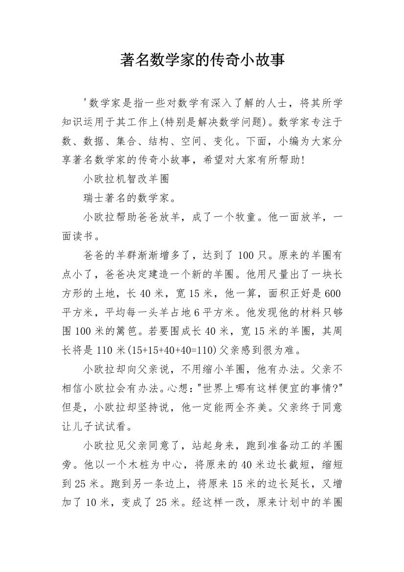 著名数学家的传奇小故事