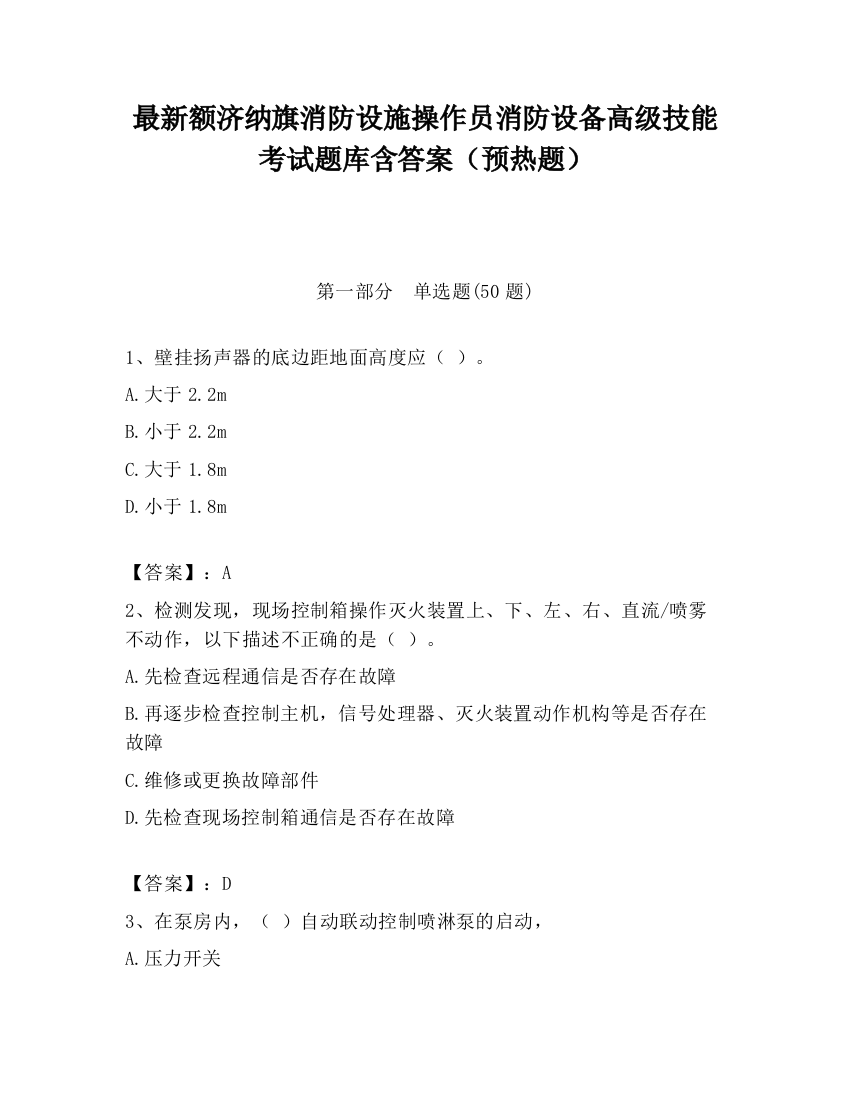 最新额济纳旗消防设施操作员消防设备高级技能考试题库含答案（预热题）