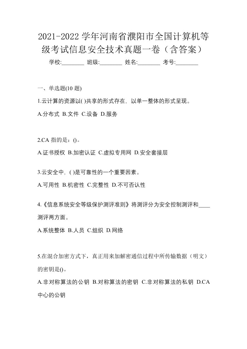 2021-2022学年河南省濮阳市全国计算机等级考试信息安全技术真题一卷含答案