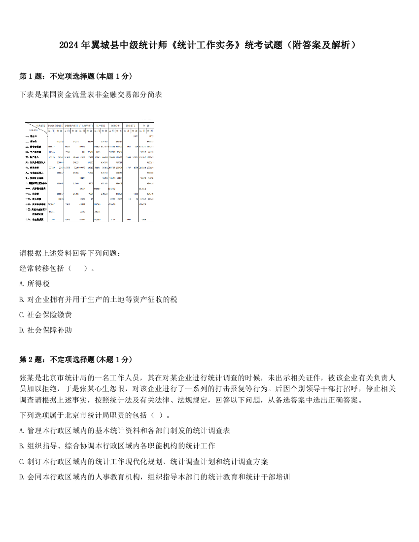 2024年翼城县中级统计师《统计工作实务》统考试题（附答案及解析）