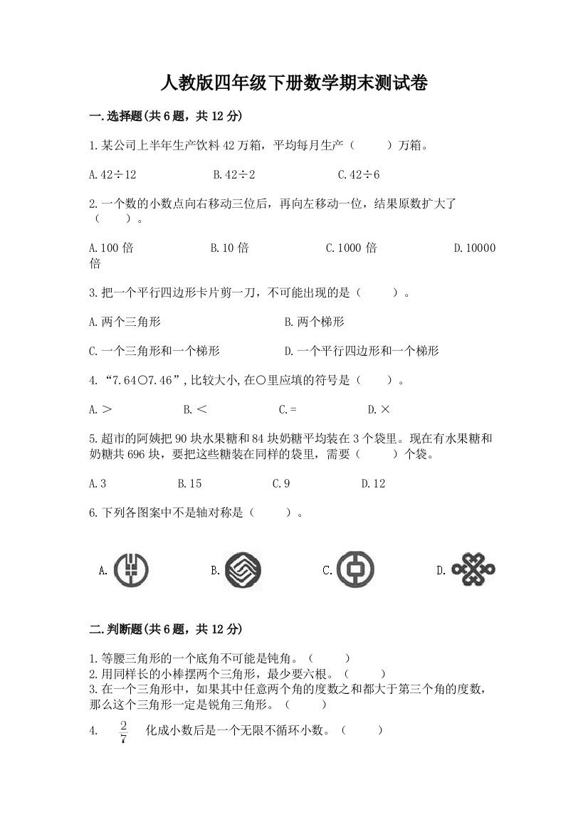 人教版四年级下册数学期末测试卷（名校卷）word版