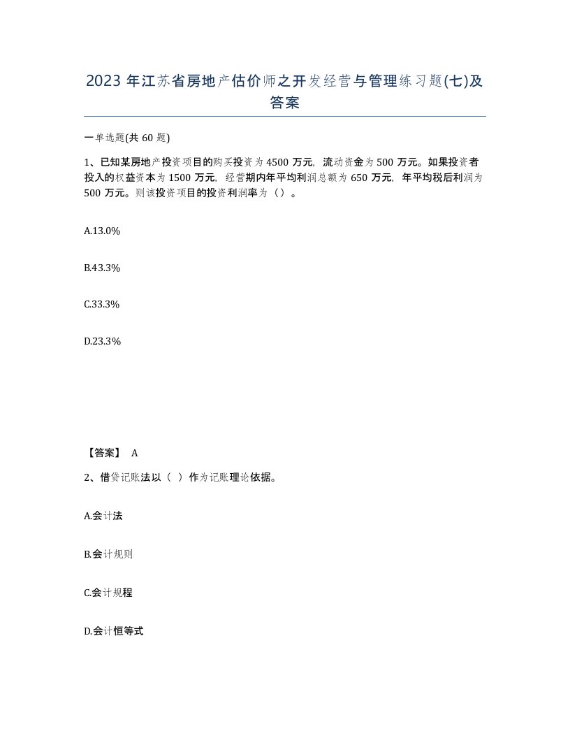 2023年江苏省房地产估价师之开发经营与管理练习题七及答案