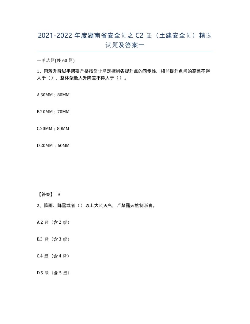 2021-2022年度湖南省安全员之C2证土建安全员试题及答案一