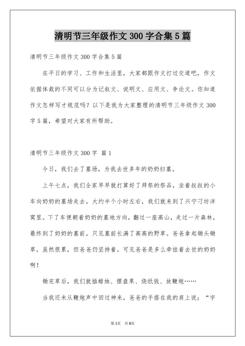 清明节三年级作文300字合集5篇