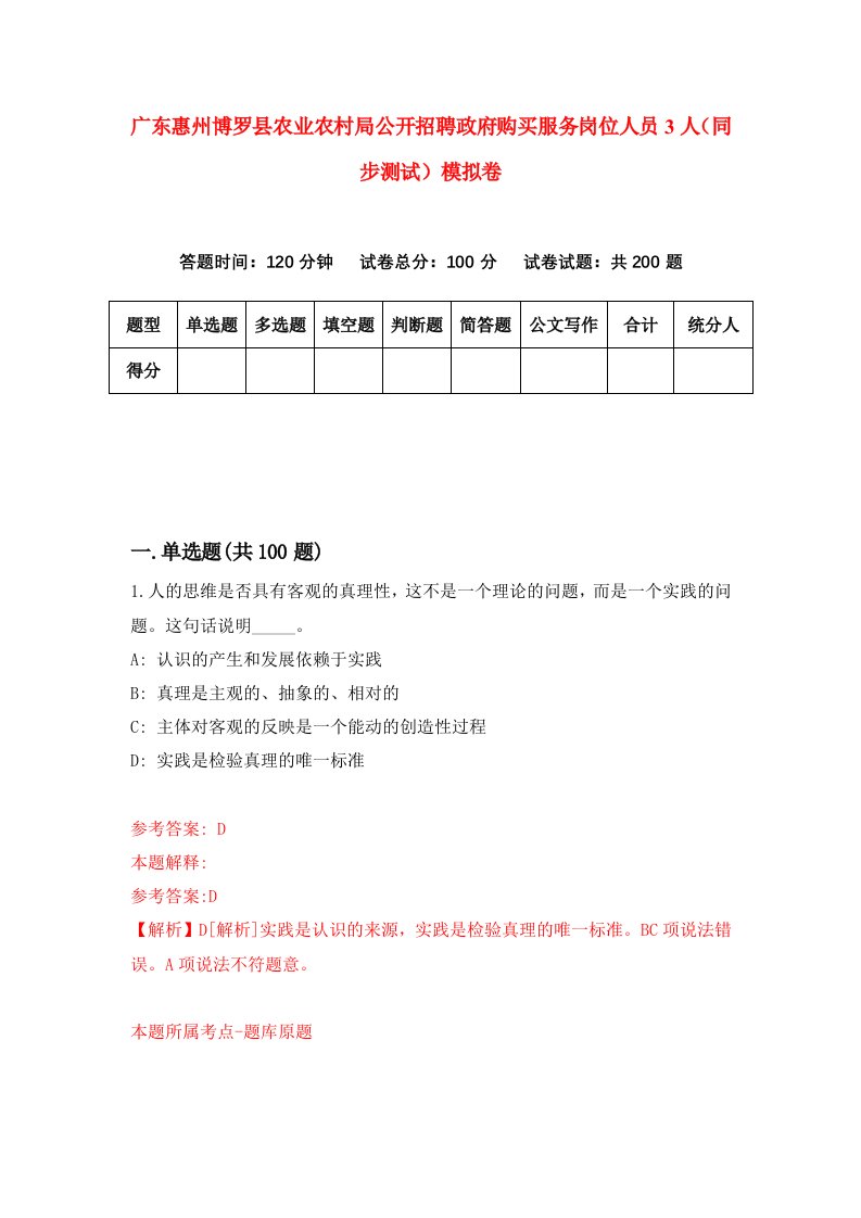 广东惠州博罗县农业农村局公开招聘政府购买服务岗位人员3人同步测试模拟卷40