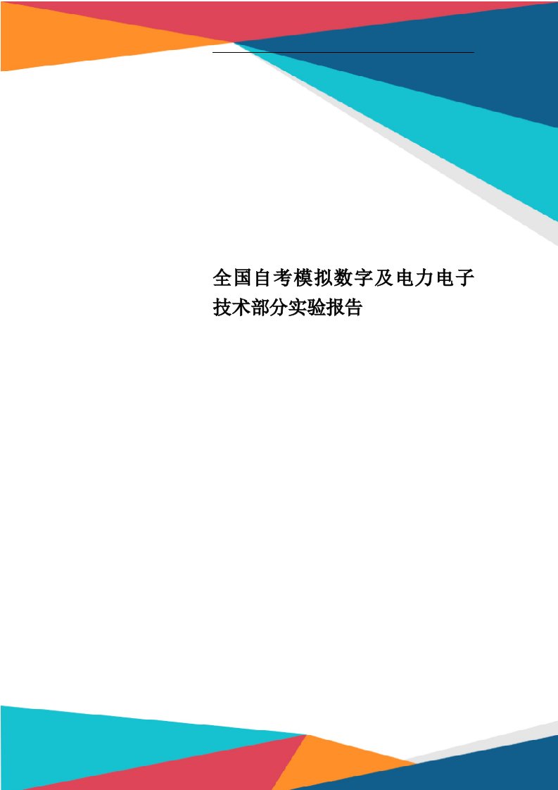 全国自考模拟数字及电力电子技术部分实验报告