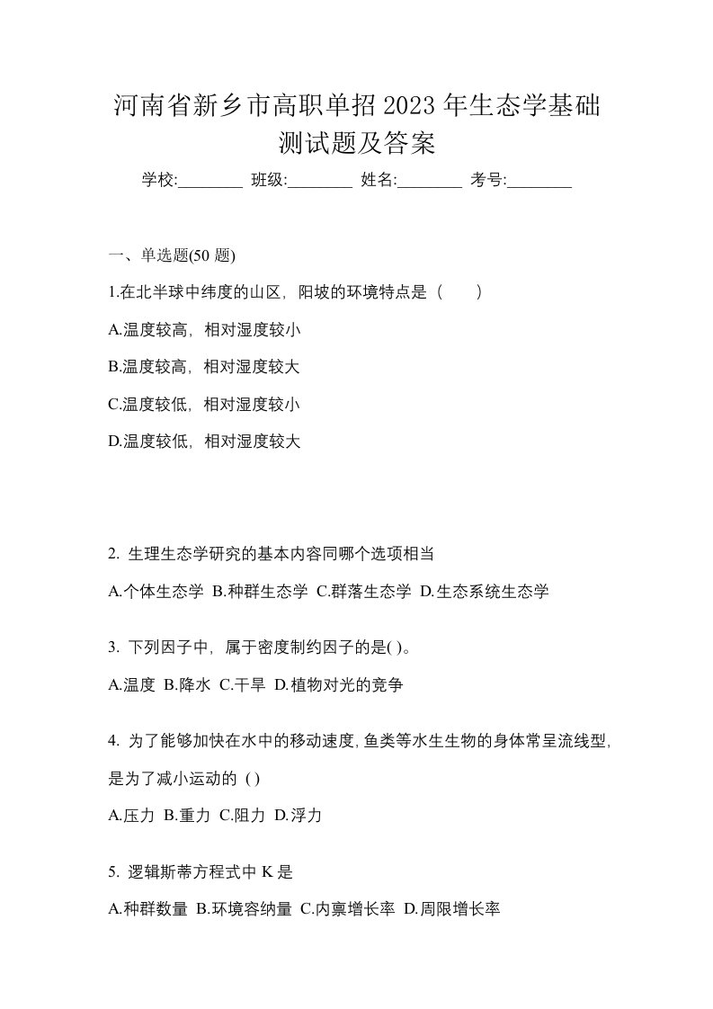 河南省新乡市高职单招2023年生态学基础测试题及答案