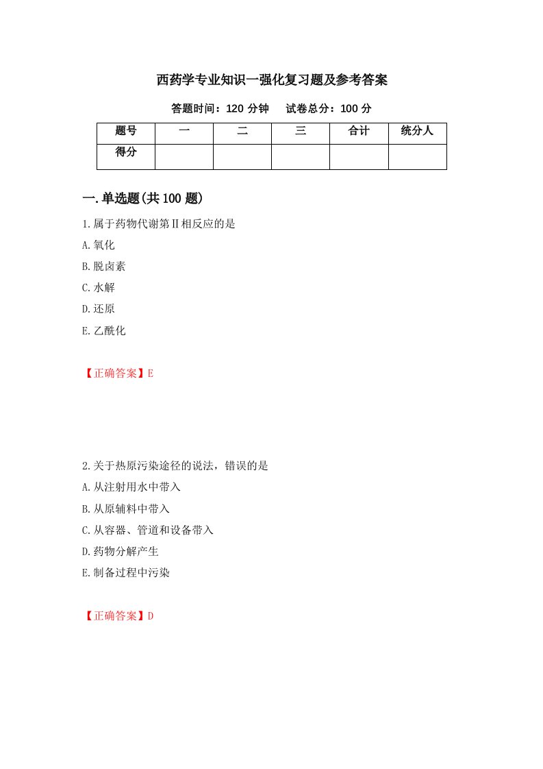 西药学专业知识一强化复习题及参考答案第33期