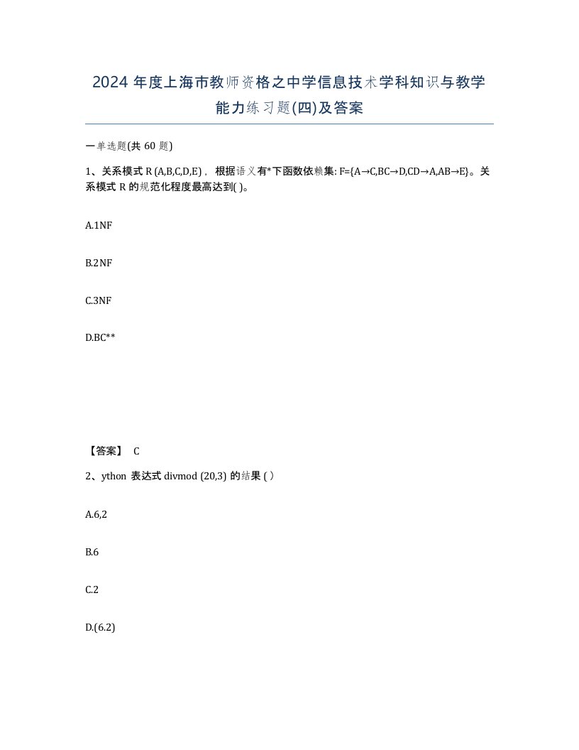 2024年度上海市教师资格之中学信息技术学科知识与教学能力练习题四及答案