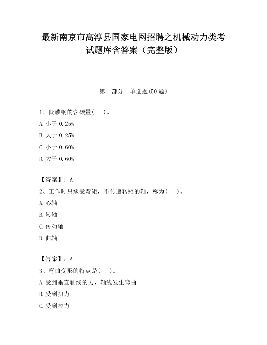 最新南京市高淳县国家电网招聘之机械动力类考试题库含答案（完整版）