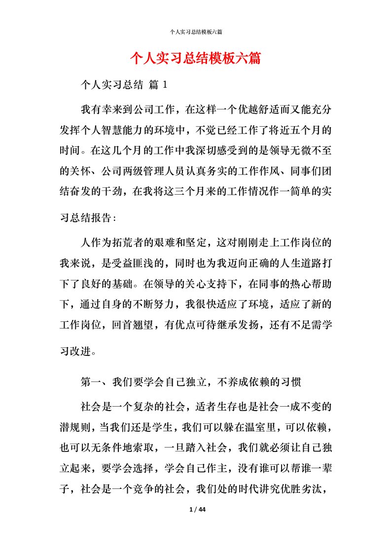 精编个人实习总结模板六篇