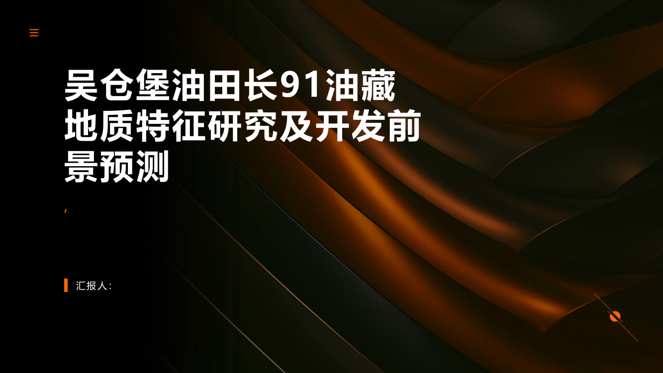 吴仓堡油田长91油藏地质特征研究及开发前景预测