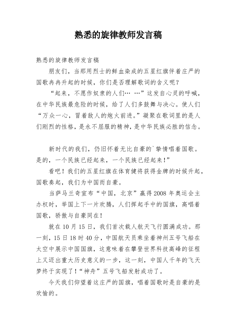 熟悉的旋律教师发言稿