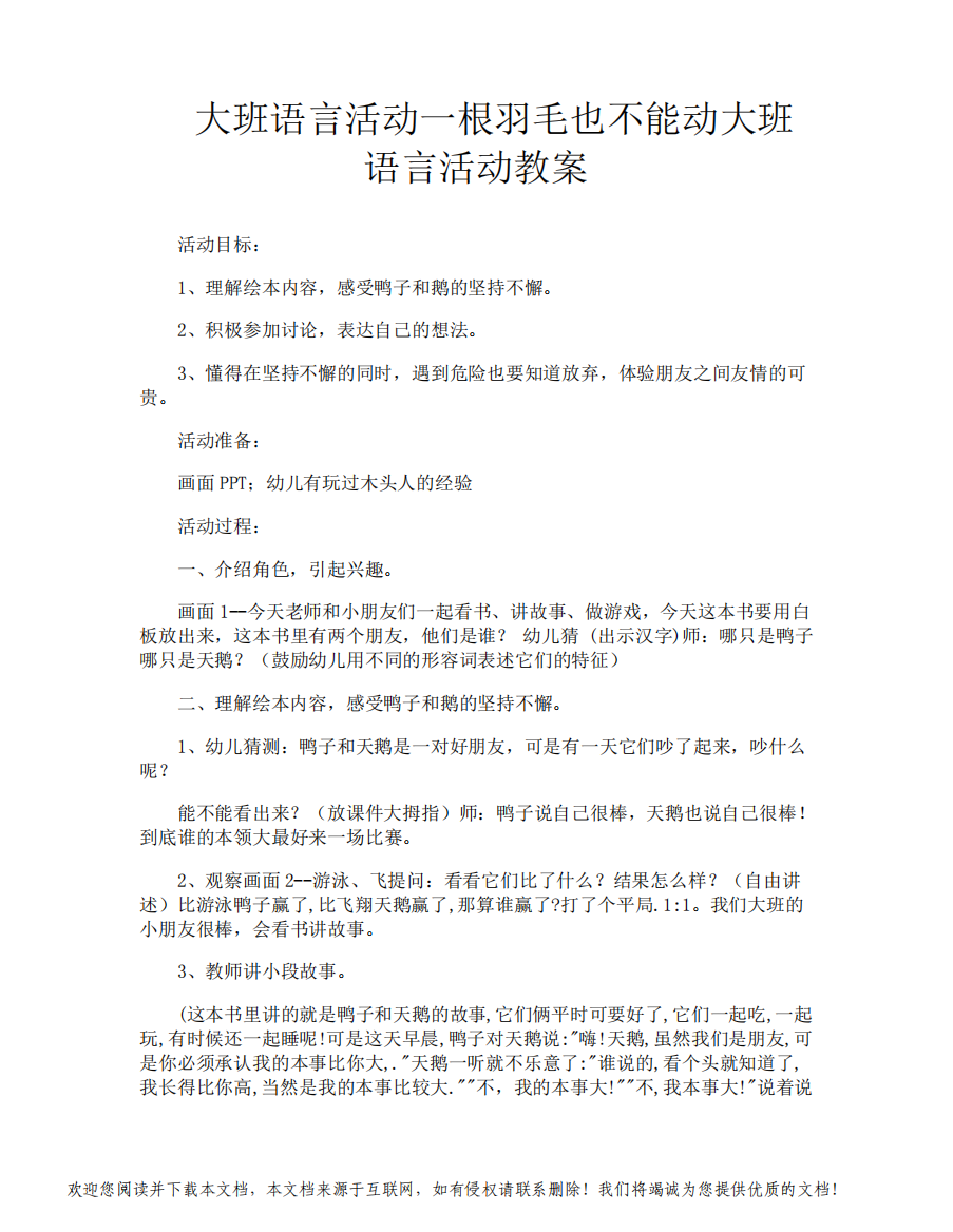 大班语言活动一根羽毛也不能动大班语言活动教案