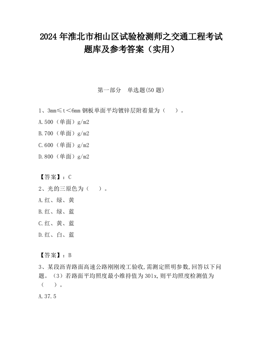 2024年淮北市相山区试验检测师之交通工程考试题库及参考答案（实用）