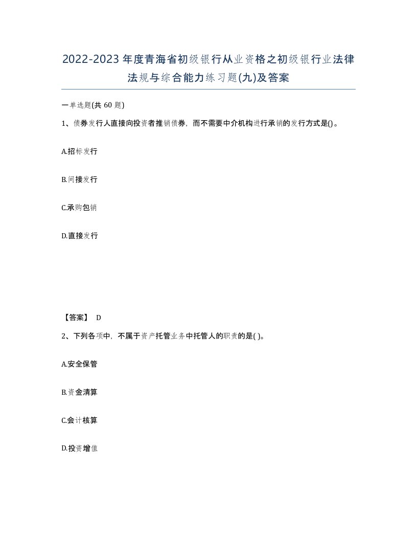 2022-2023年度青海省初级银行从业资格之初级银行业法律法规与综合能力练习题九及答案