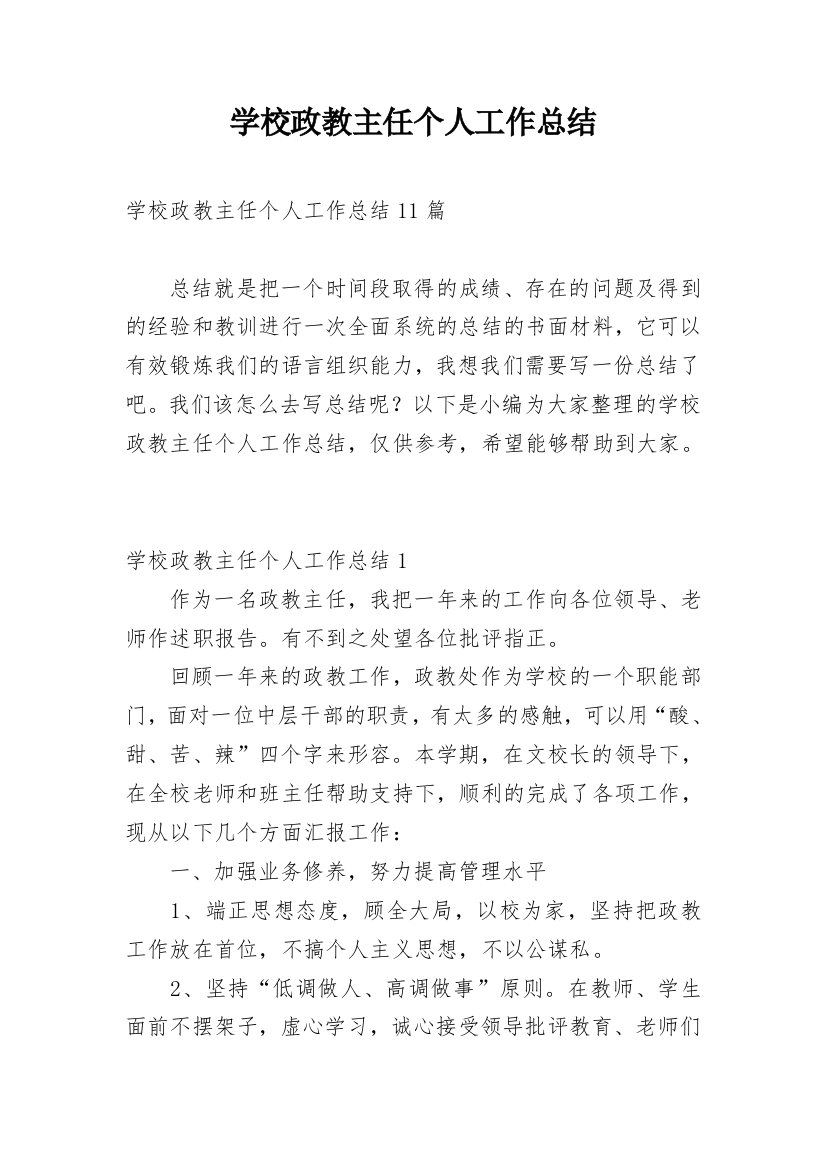 学校政教主任个人工作总结_2