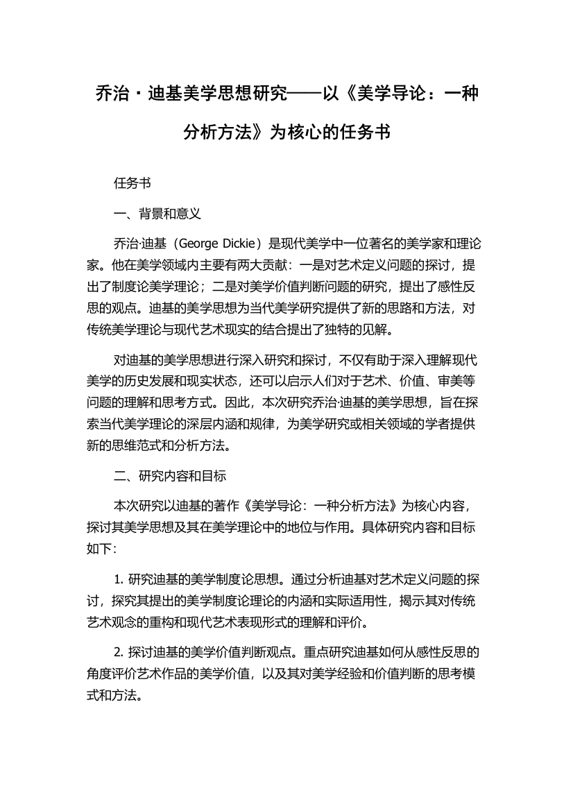 乔治·迪基美学思想研究——以《美学导论：一种分析方法》为核心的任务书