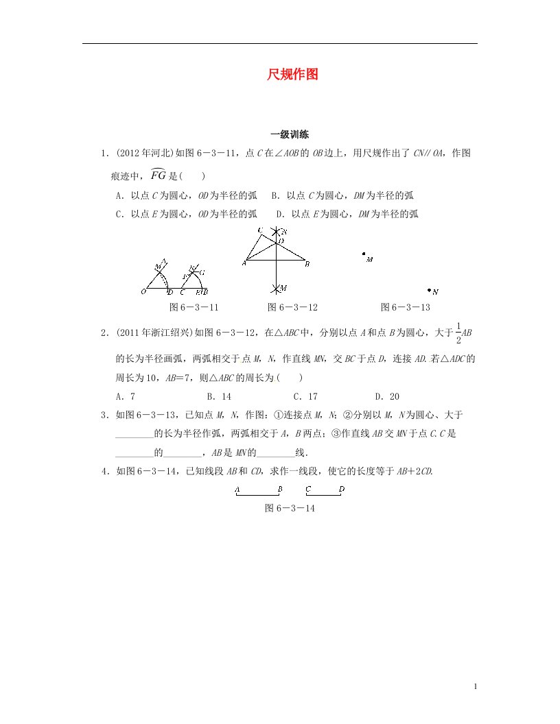 湖北省武汉市2013年中考数学复习分层训练26尺规作图