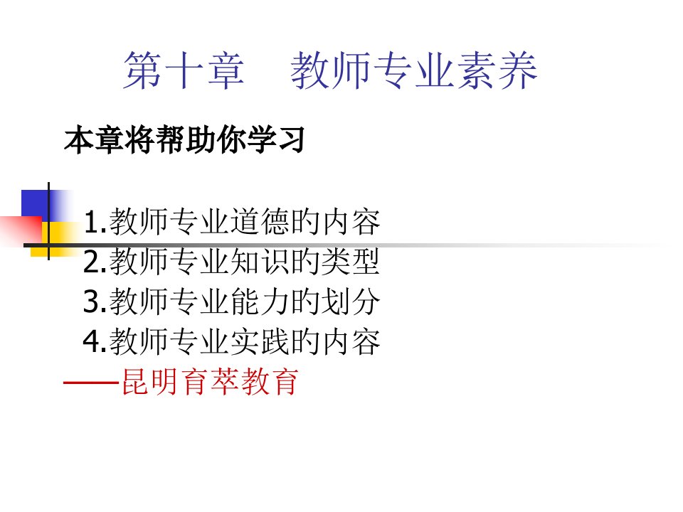 昆明教师招聘考试教育学10考教师专业素养公开课获奖课件百校联赛一等奖课件