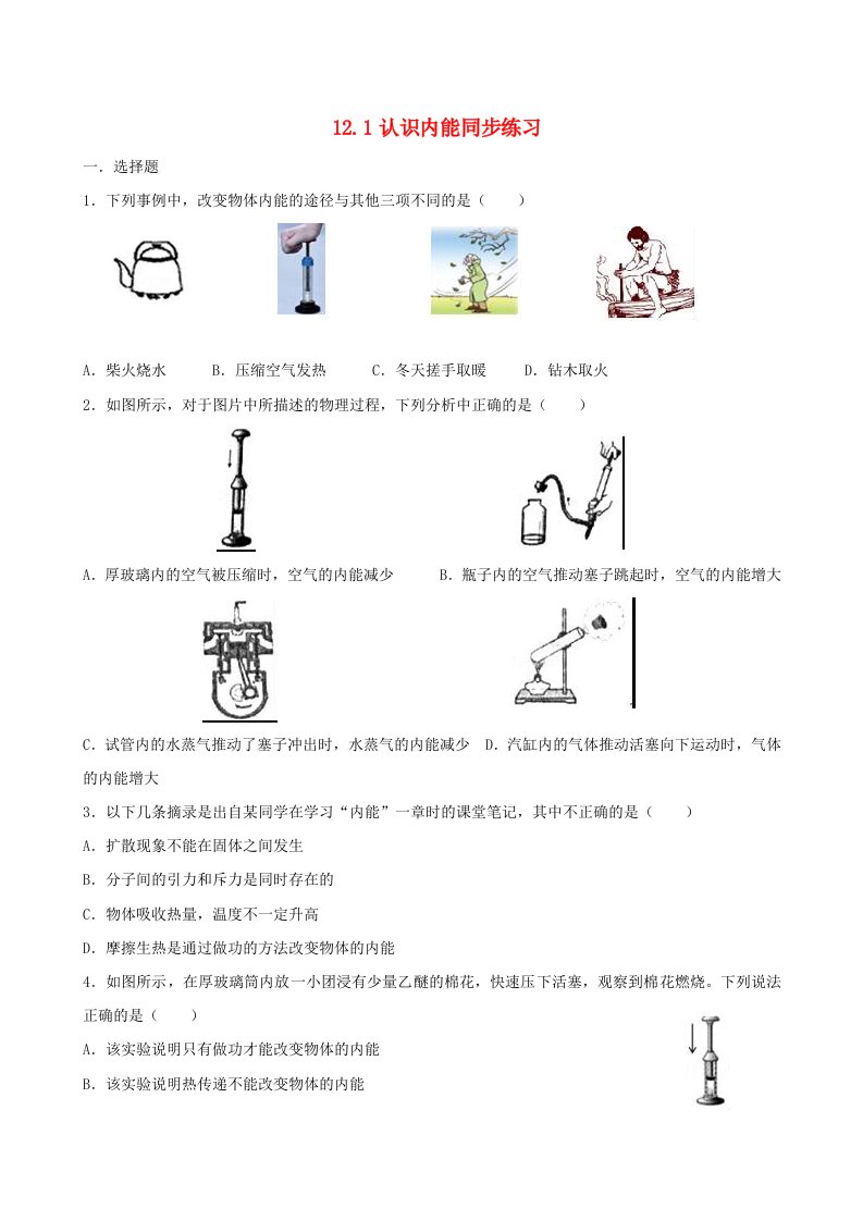 九年级物理上册12.1认识内能同步练习新版粤教沪版