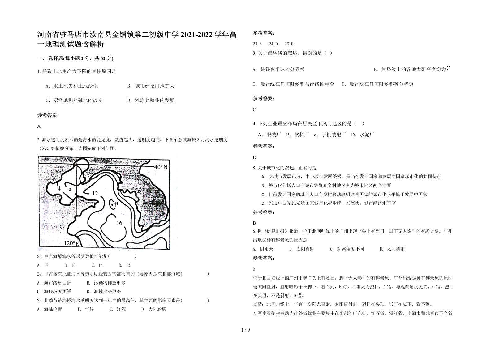 河南省驻马店市汝南县金铺镇第二初级中学2021-2022学年高一地理测试题含解析