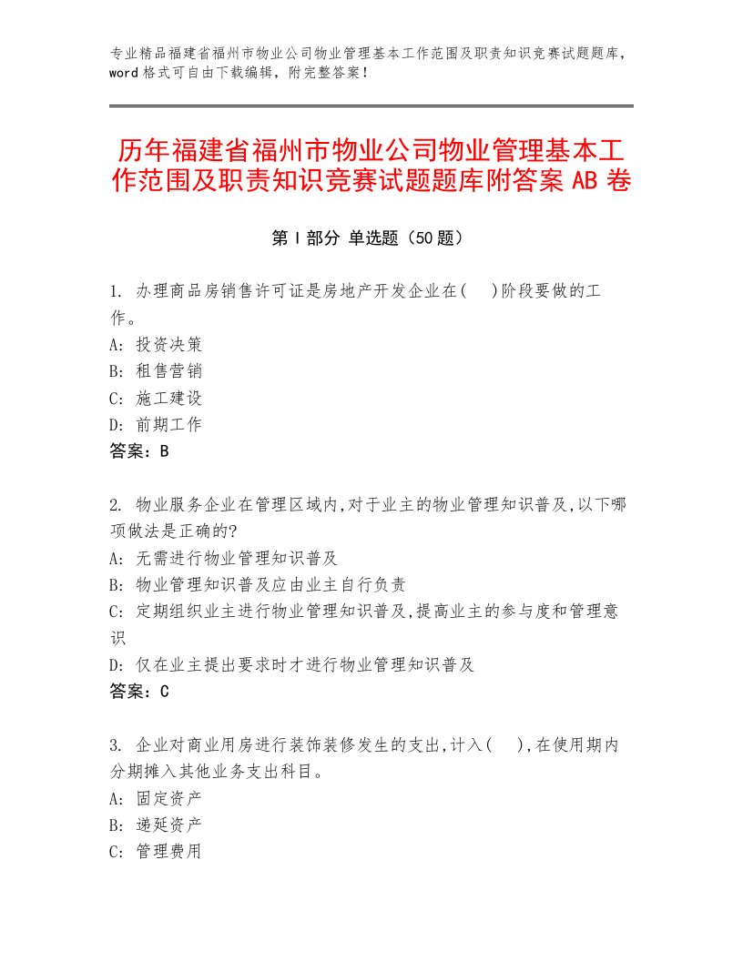 历年福建省福州市物业公司物业管理基本工作范围及职责知识竞赛试题题库附答案AB卷