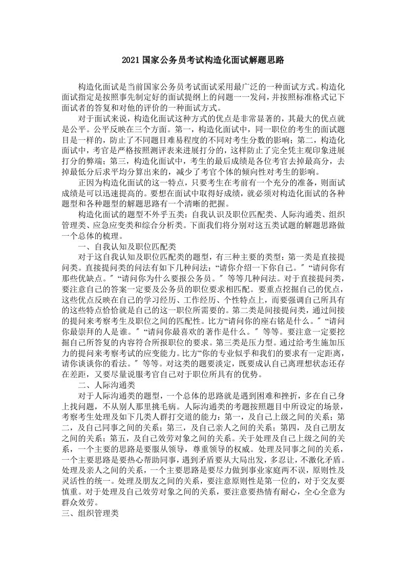 公务员考试结构化面试解题思路