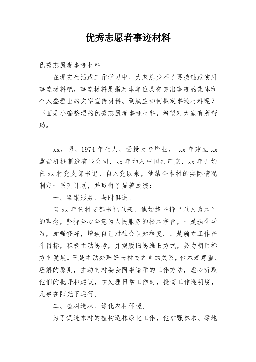 优秀志愿者事迹材料_2