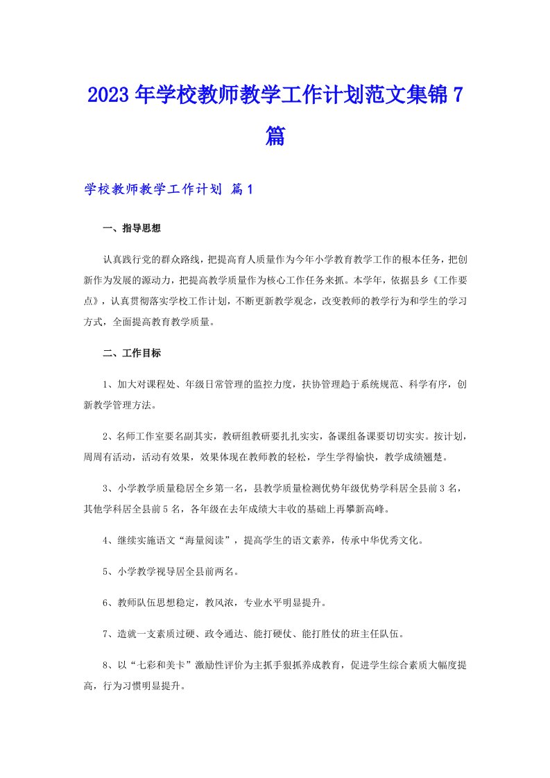 2023年学校教师教学工作计划范文集锦7篇