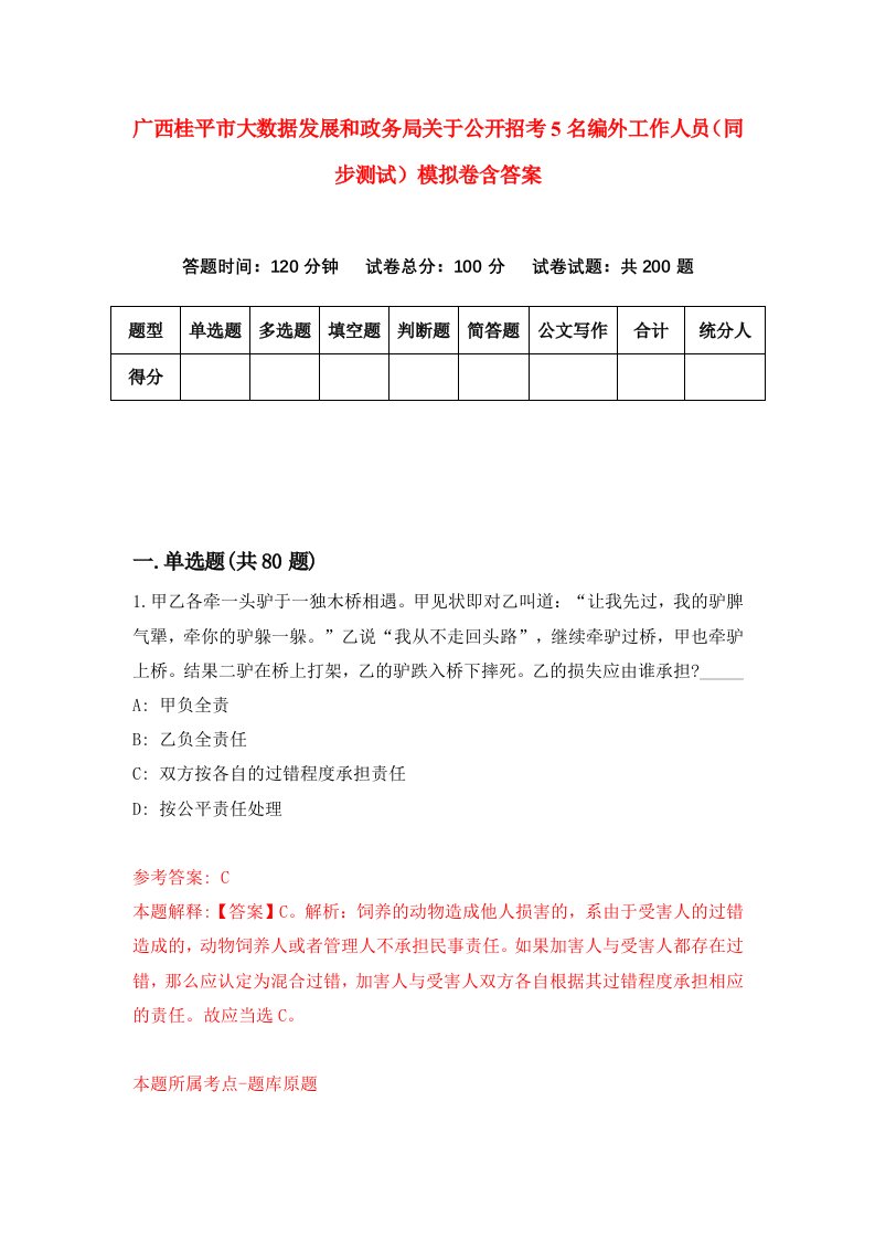 广西桂平市大数据发展和政务局关于公开招考5名编外工作人员同步测试模拟卷含答案4