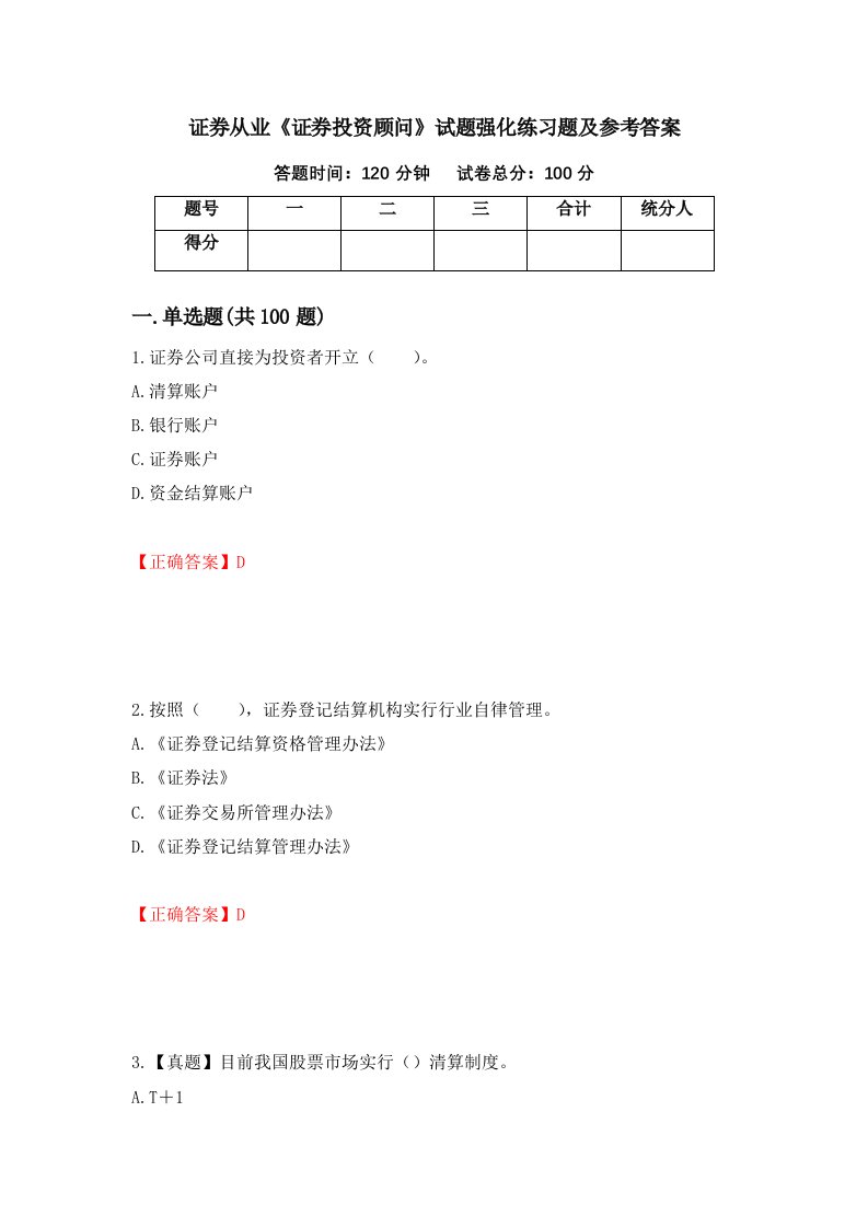 证券从业证券投资顾问试题强化练习题及参考答案83