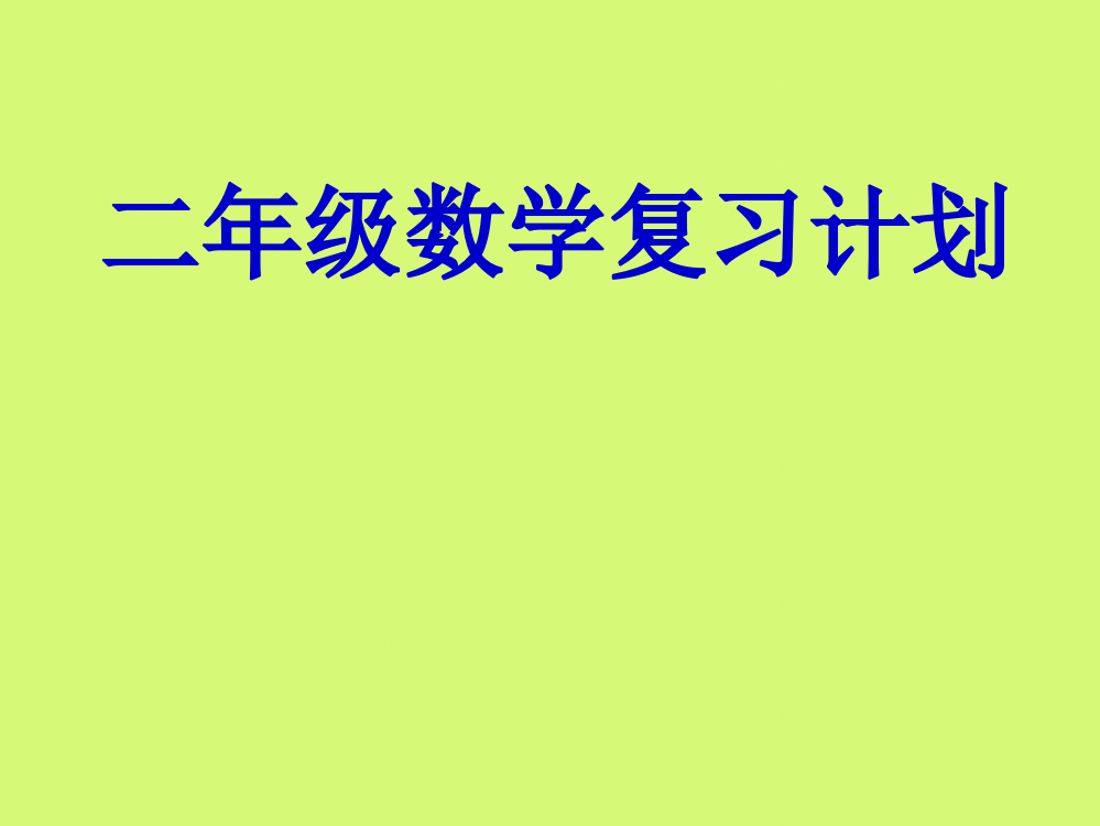 二年级数学复习计划课件