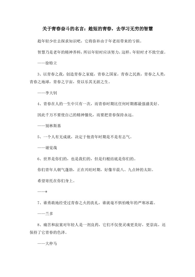 关于青春奋斗的名言趁短的青春去学习无穷的智慧