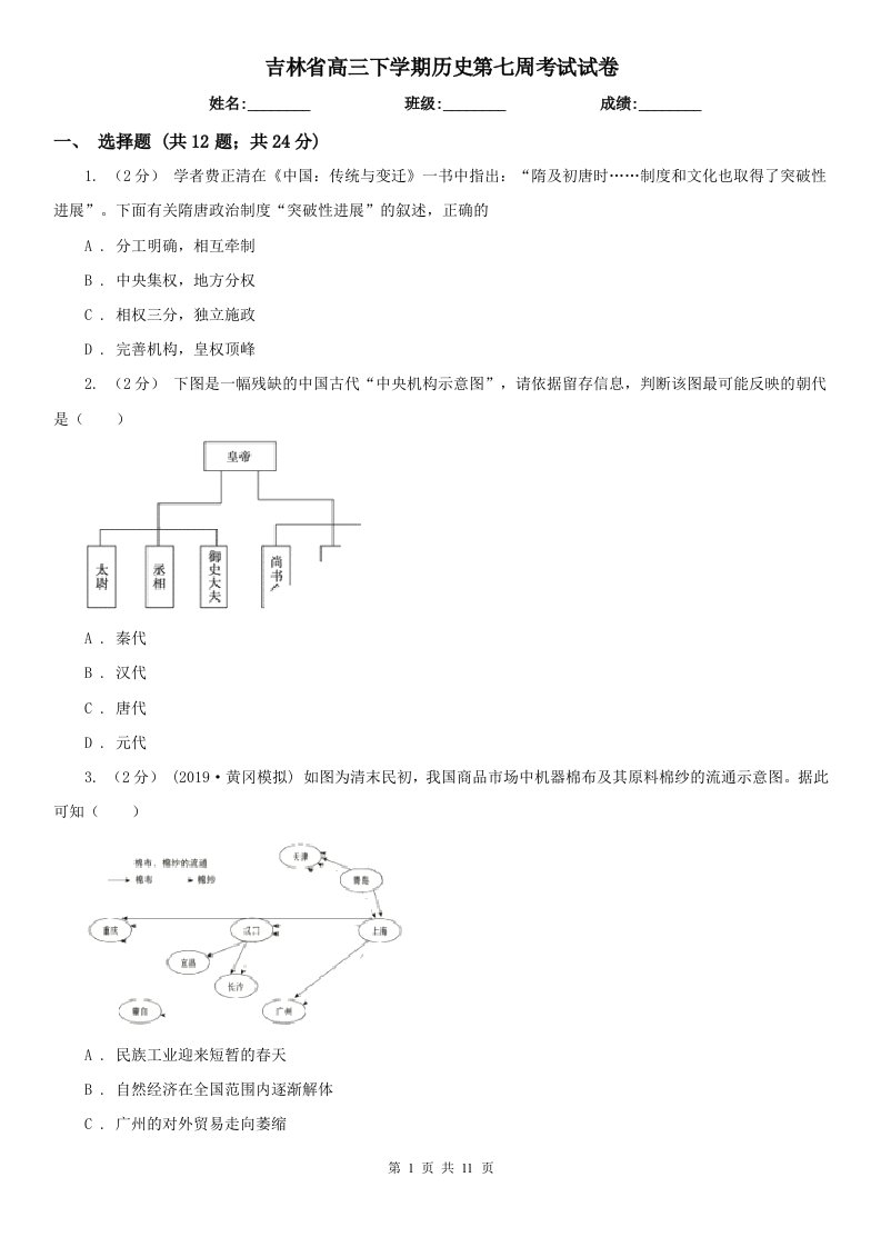 吉林省高三下学期历史第七周考试试卷