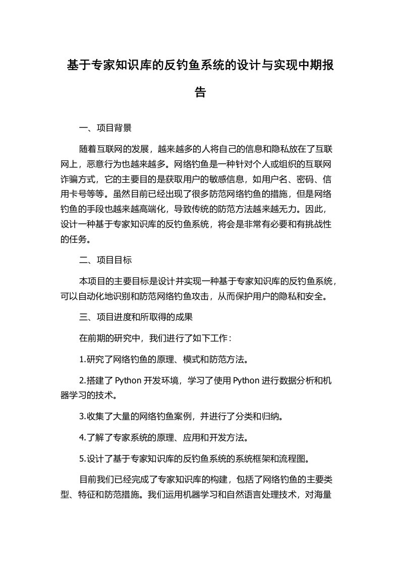 基于专家知识库的反钓鱼系统的设计与实现中期报告