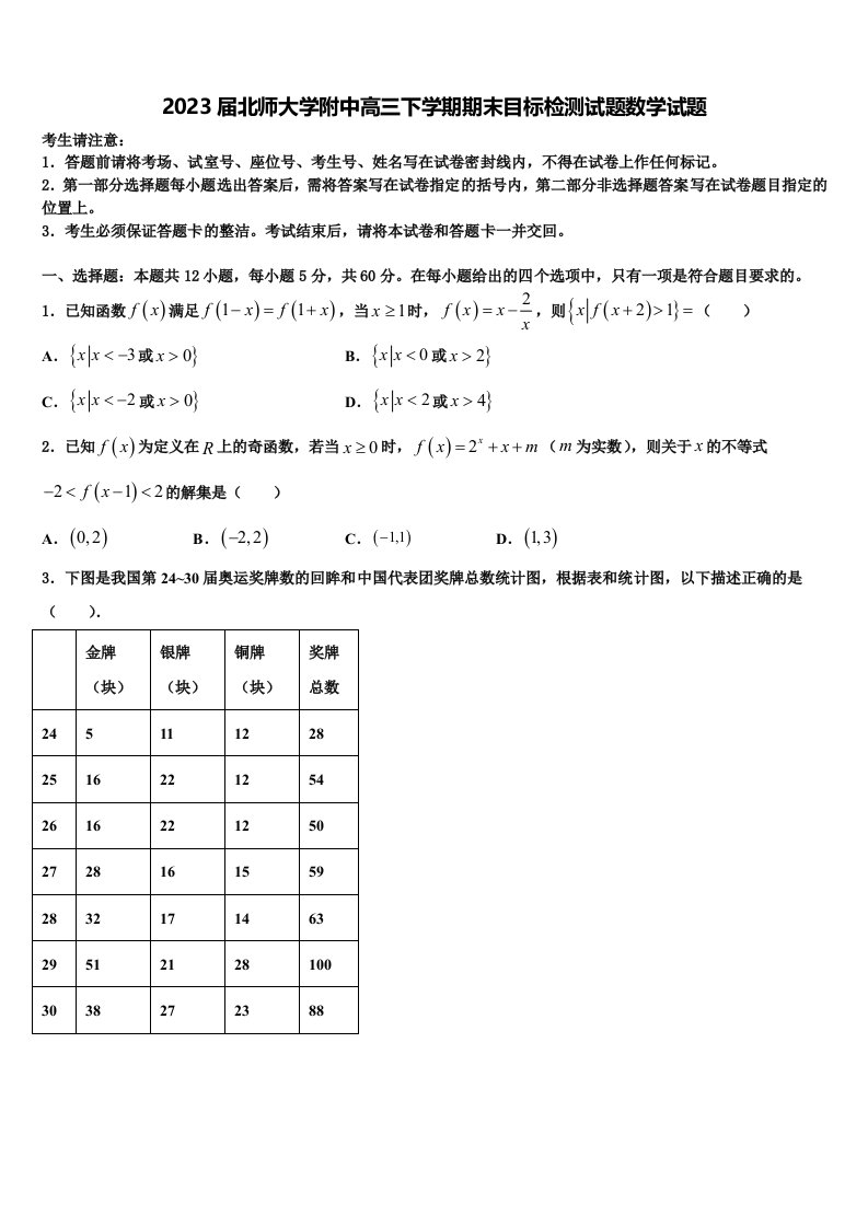 2023届北师大学附中高三下学期期末目标检测试题数学试题含解析