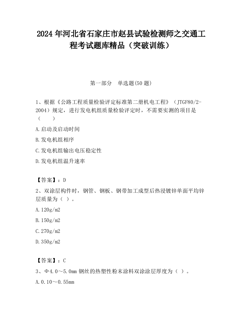 2024年河北省石家庄市赵县试验检测师之交通工程考试题库精品（突破训练）