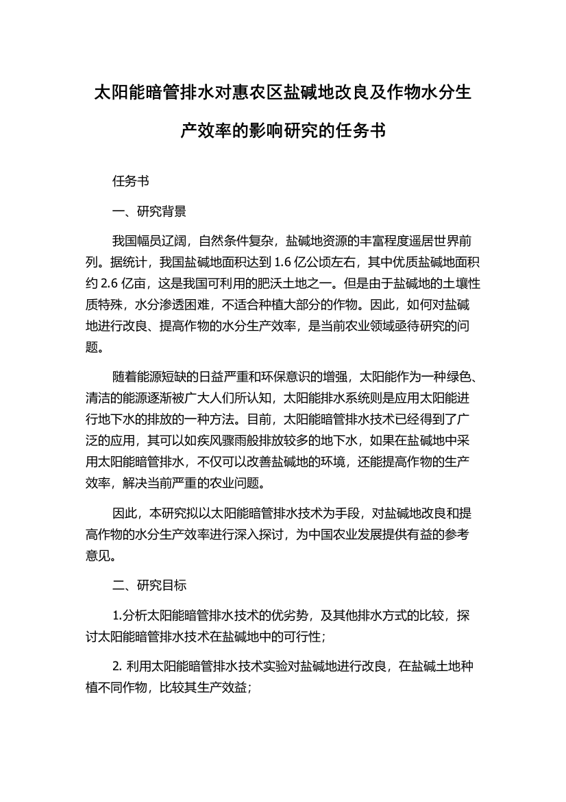 太阳能暗管排水对惠农区盐碱地改良及作物水分生产效率的影响研究的任务书