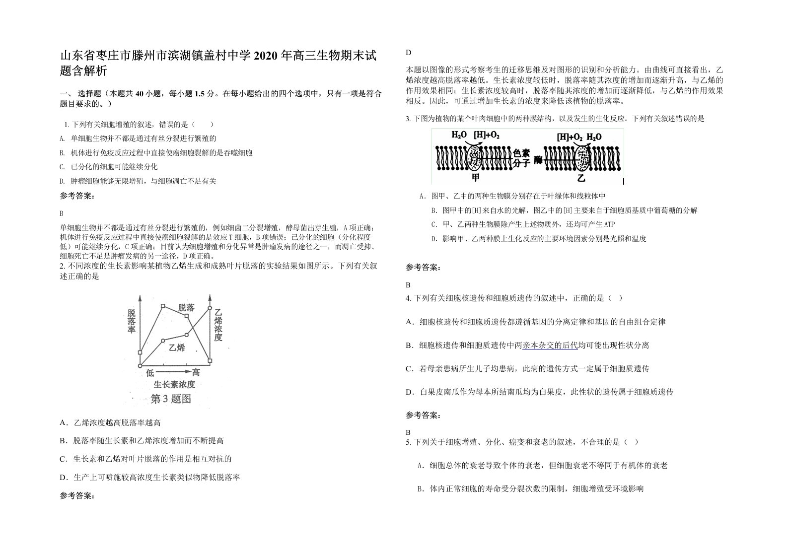 山东省枣庄市滕州市滨湖镇盖村中学2020年高三生物期末试题含解析